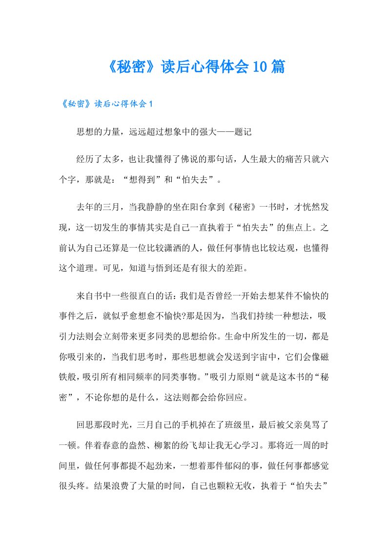 《秘密》读后心得体会10篇