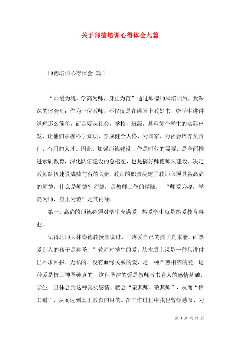 关于师德培训心得体会九篇