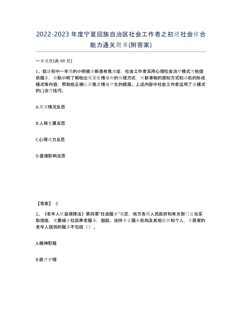 2022-2023年度宁夏回族自治区社会工作者之初级社会综合能力通关题库附答案