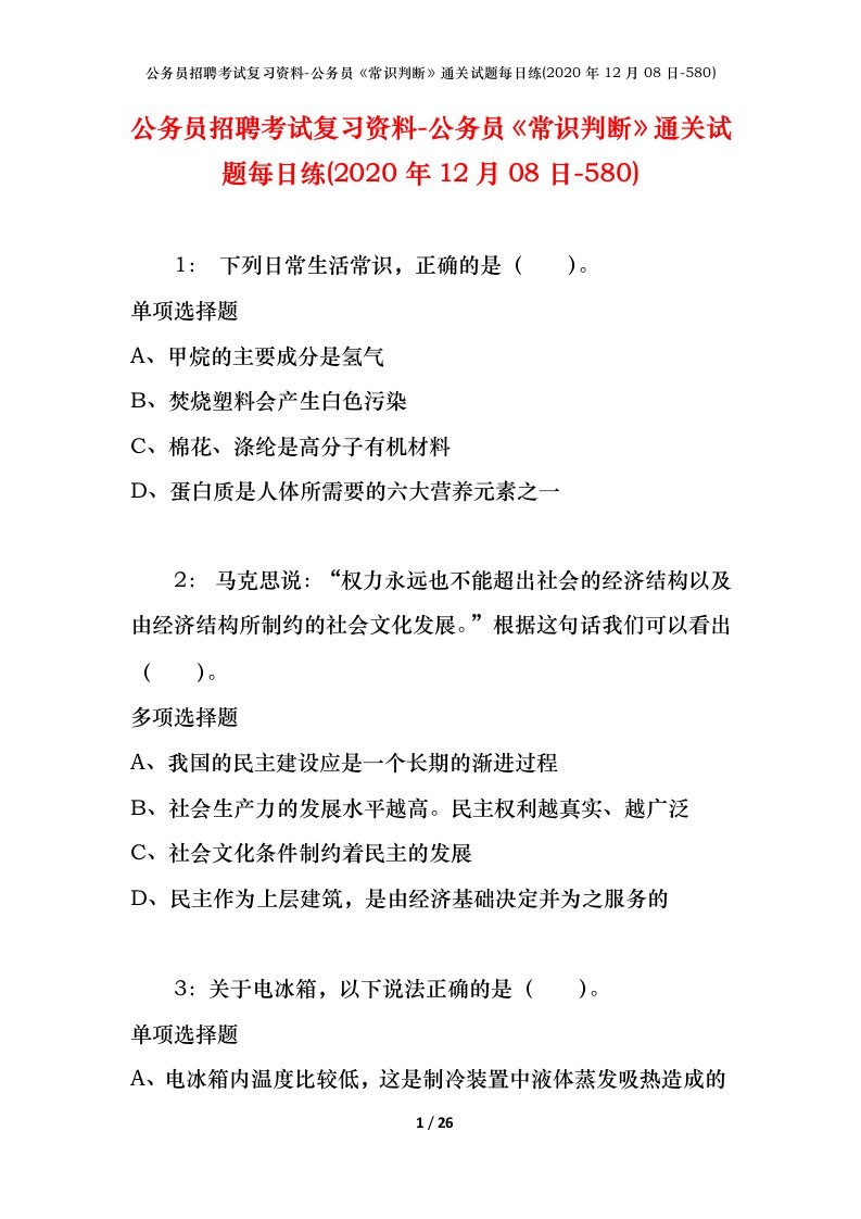 公务员招聘考试复习资料-公务员常识判断通关试题每日练2020年12月08日-580