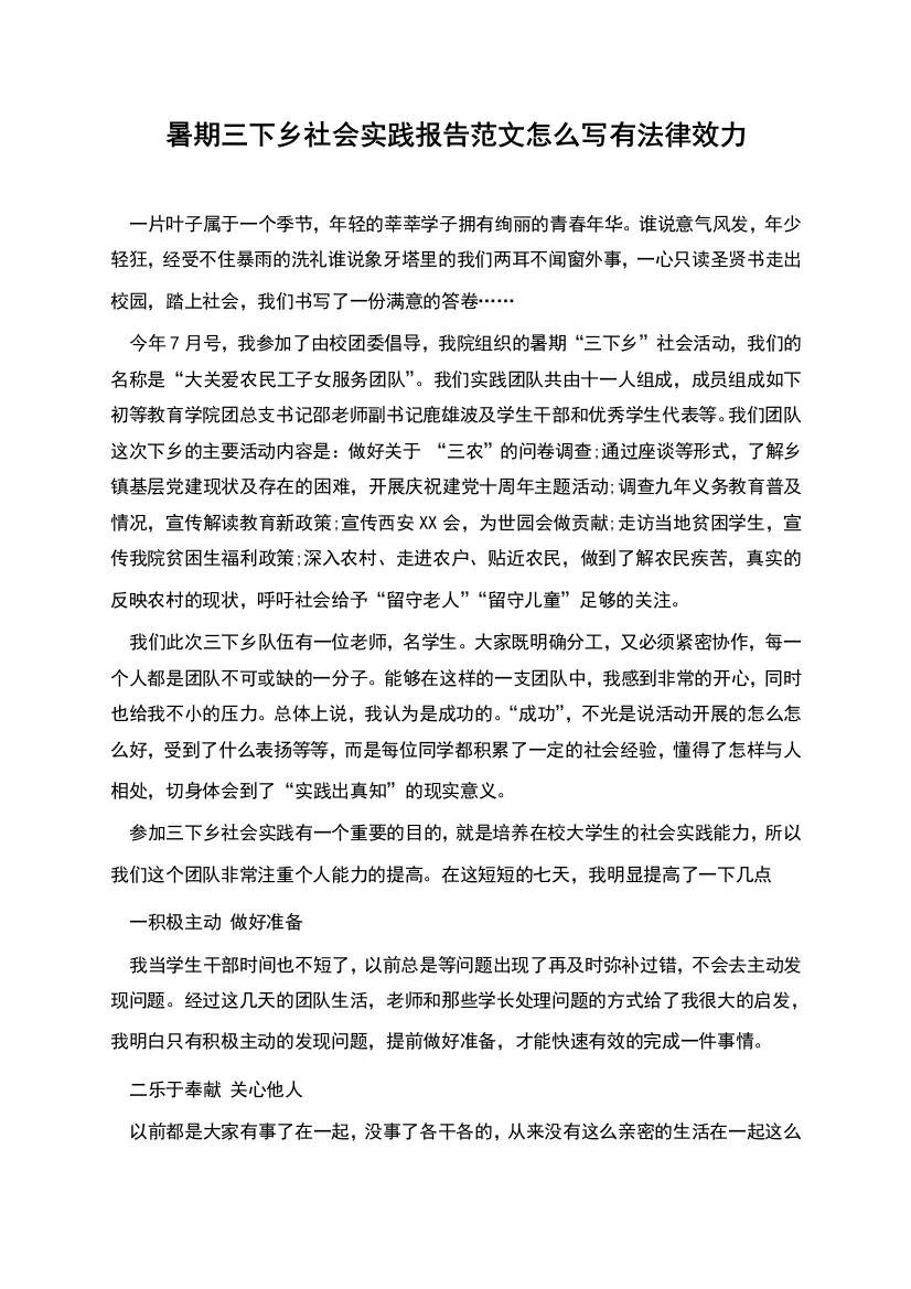 暑期三下乡社会实践报告范文怎么写有法律效力