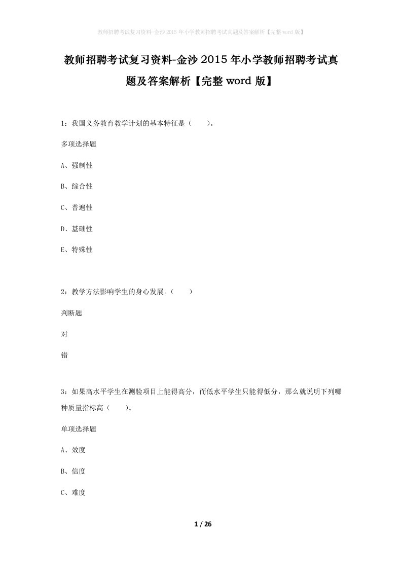 教师招聘考试复习资料-金沙2015年小学教师招聘考试真题及答案解析完整word版