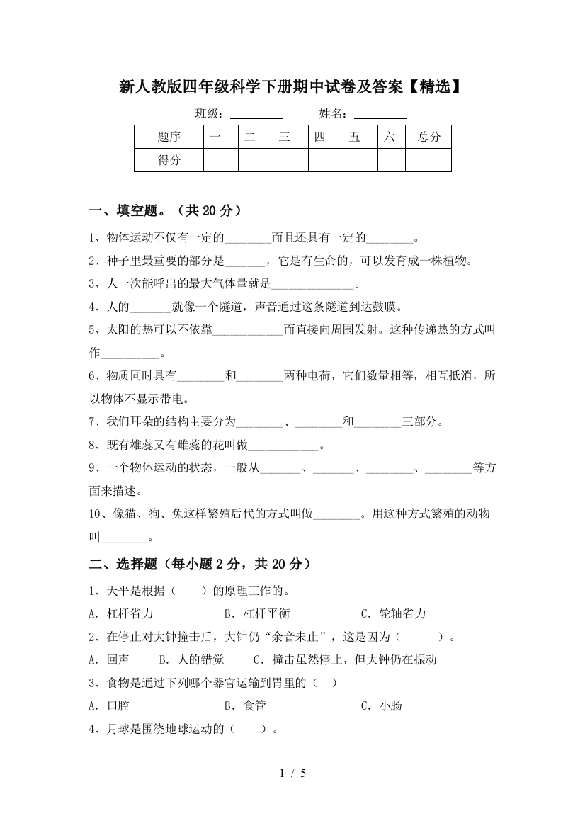 新人教版四年级科学下册期中试卷及答案【精选】