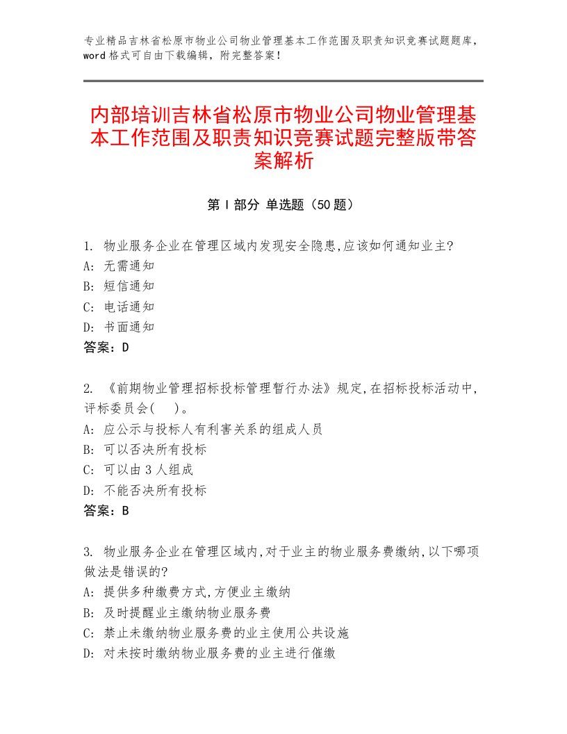 内部培训吉林省松原市物业公司物业管理基本工作范围及职责知识竞赛试题完整版带答案解析