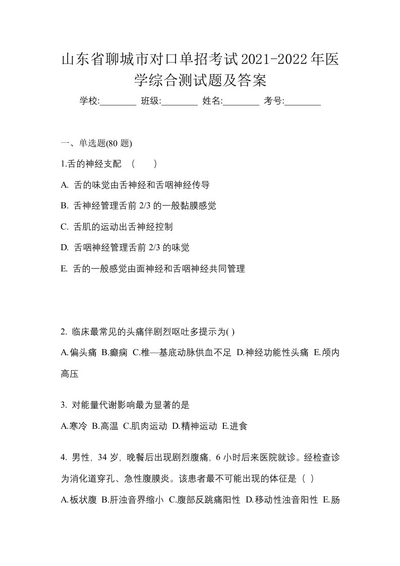 山东省聊城市对口单招考试2021-2022年医学综合测试题及答案