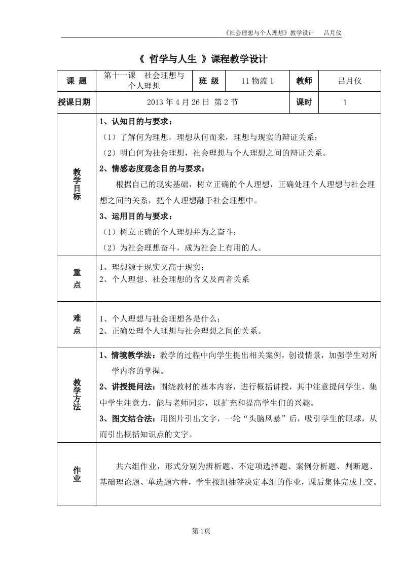 《社会理想与个人理想》教学设计——吕月仪