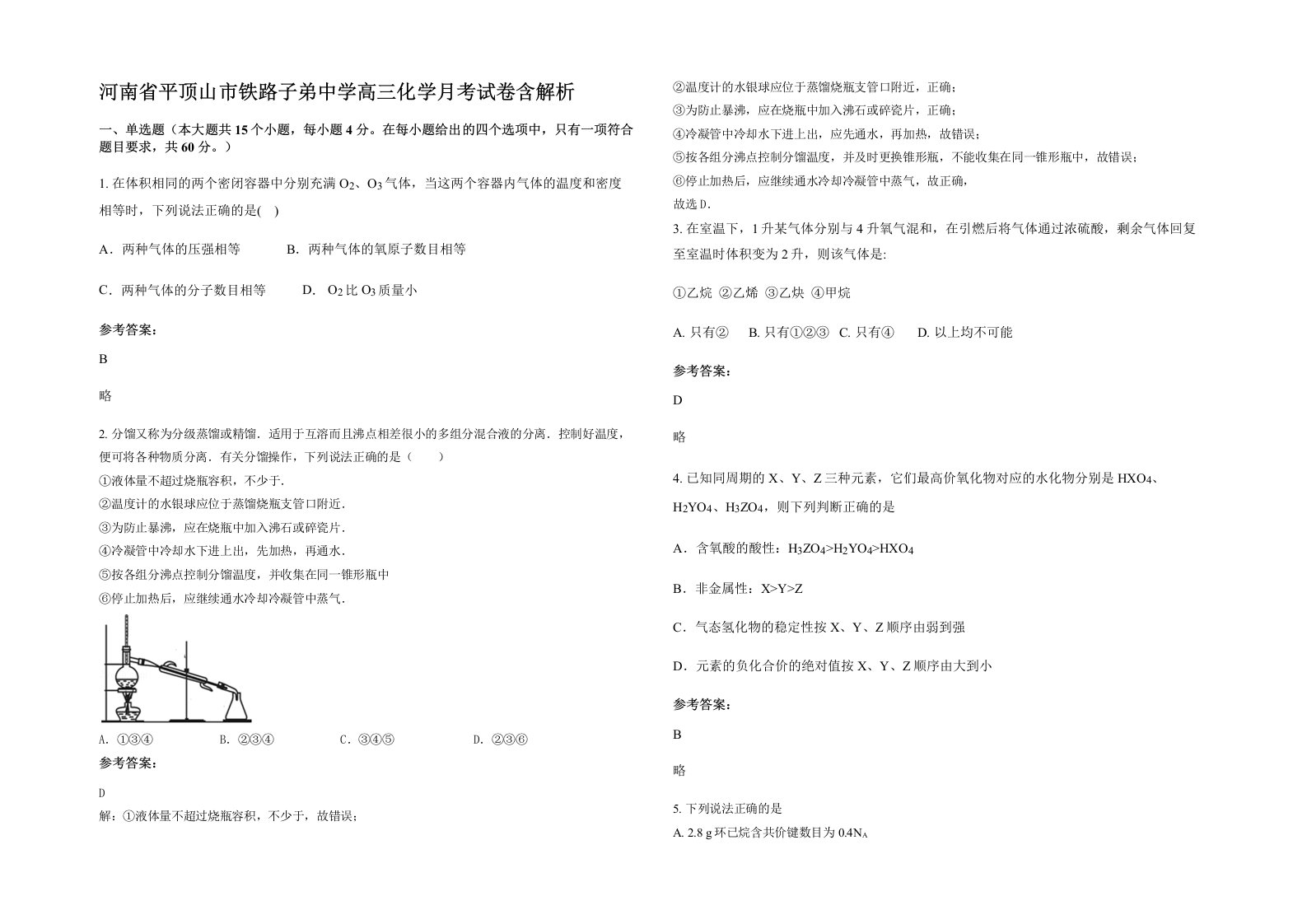 河南省平顶山市铁路子弟中学高三化学月考试卷含解析