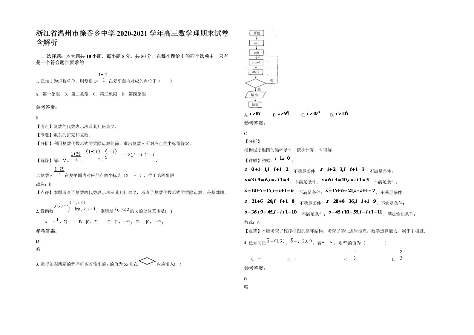 浙江省温州市徐岙乡中学2020-2021学年高三数学理期末试卷含解析