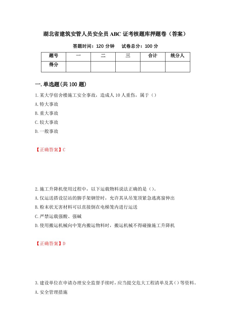 湖北省建筑安管人员安全员ABC证考核题库押题卷答案18