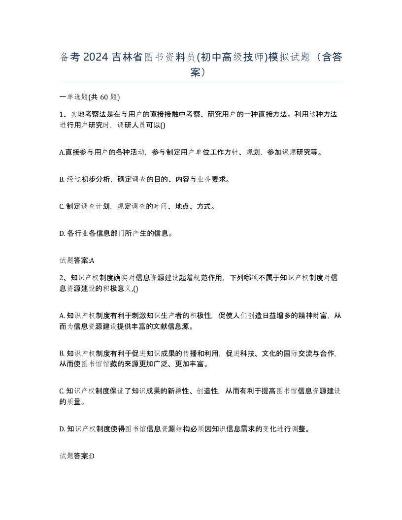 备考2024吉林省图书资料员初中高级技师模拟试题含答案