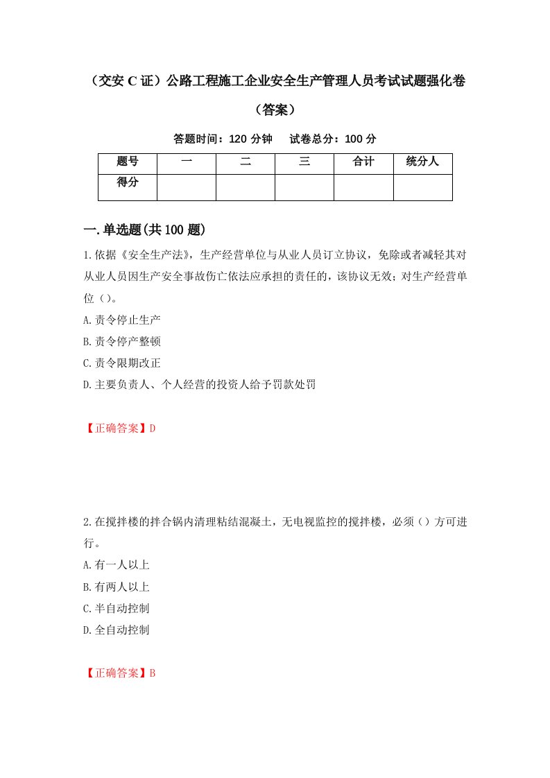 交安C证公路工程施工企业安全生产管理人员考试试题强化卷答案第19卷