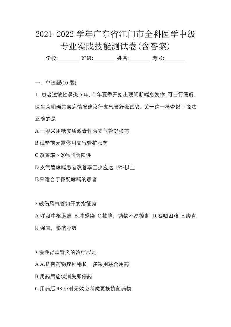 2021-2022学年广东省江门市全科医学中级专业实践技能测试卷含答案