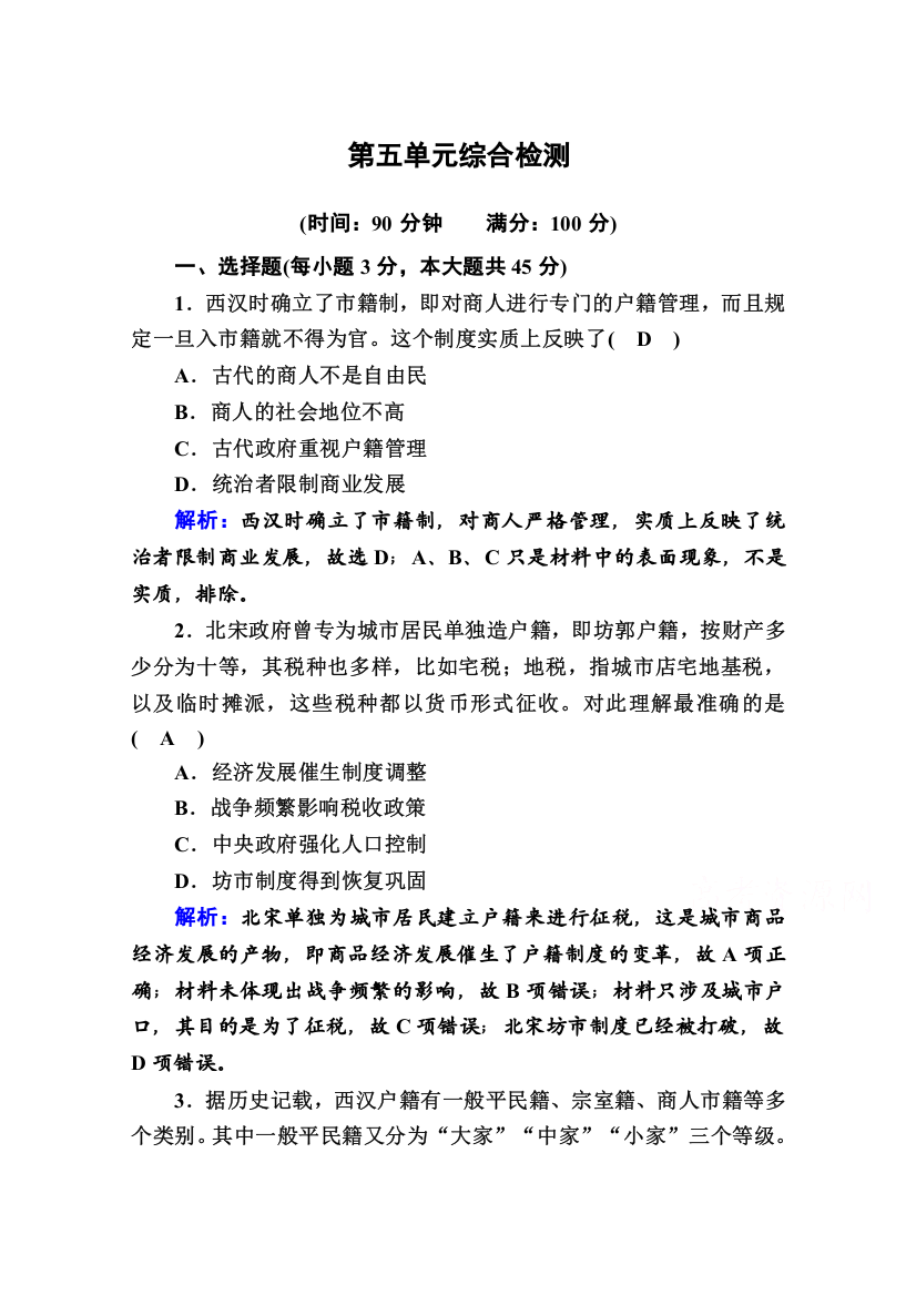 2020-2021学年新教材历史部编版选择性必修第一册课时作业：综合检测5