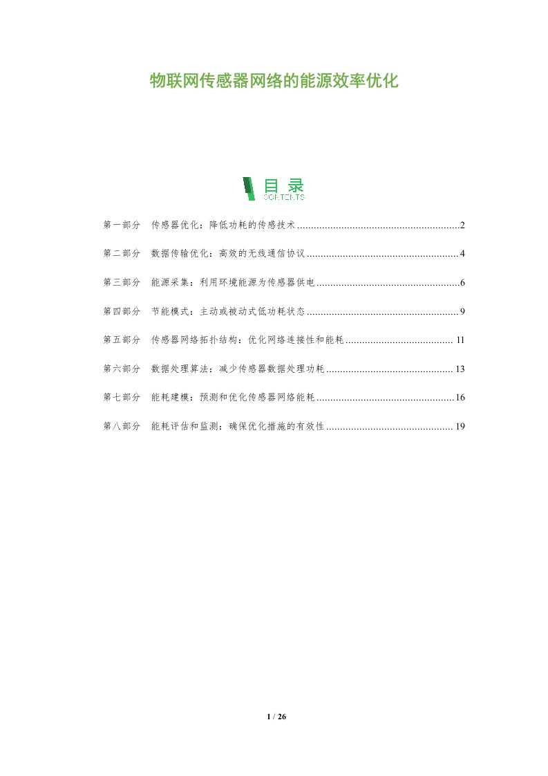 物联网传感器网络的能源效率优化