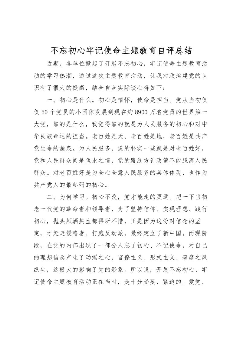 2022不忘初心牢记使命主题教育自评总结