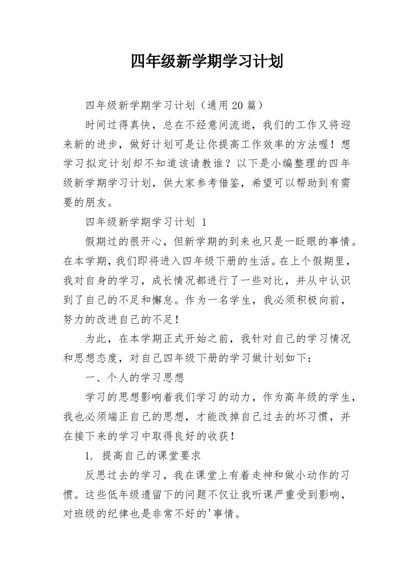 四年级新学期学习计划_8