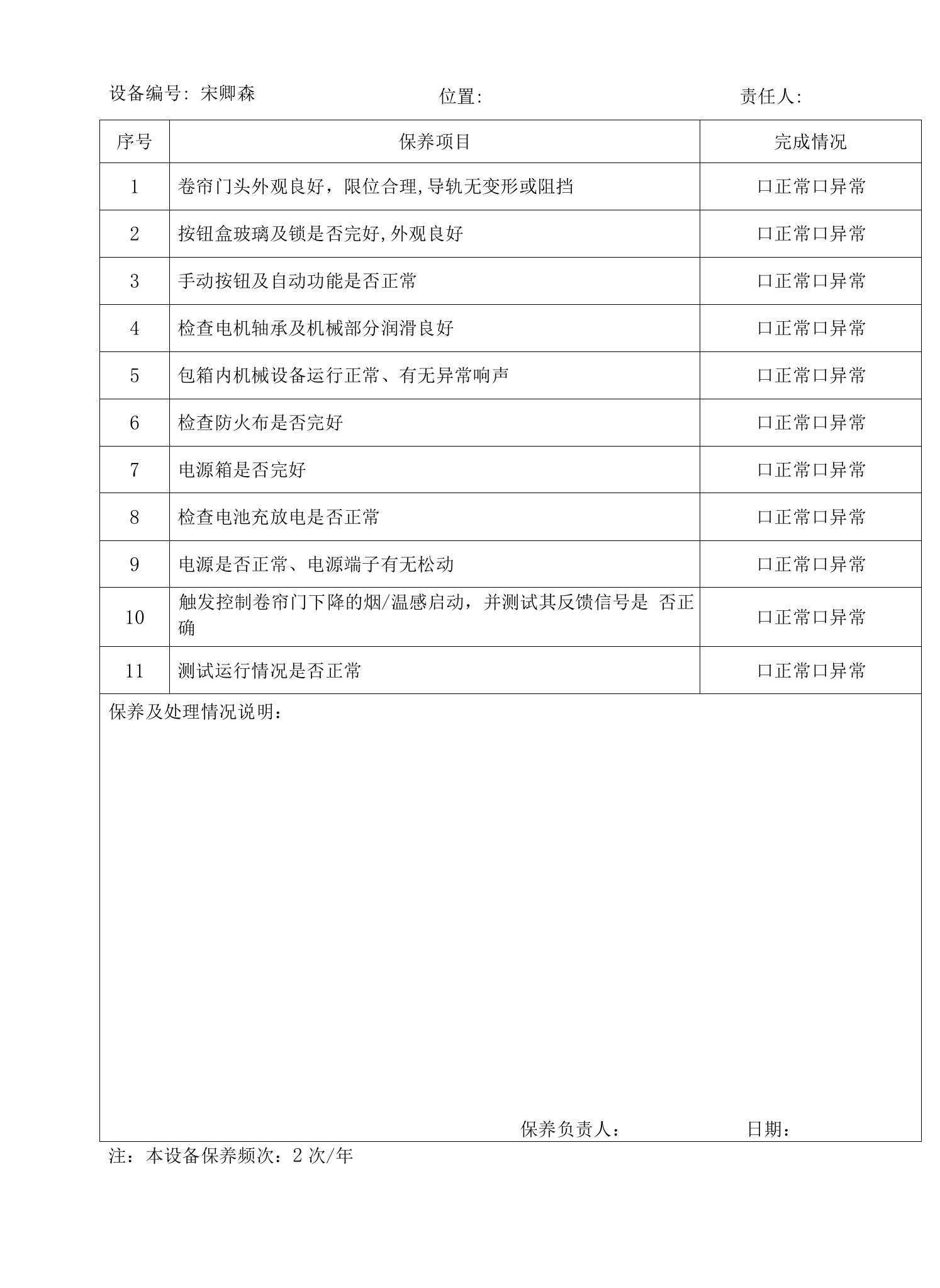 G520-06防火卷帘门保养记录表