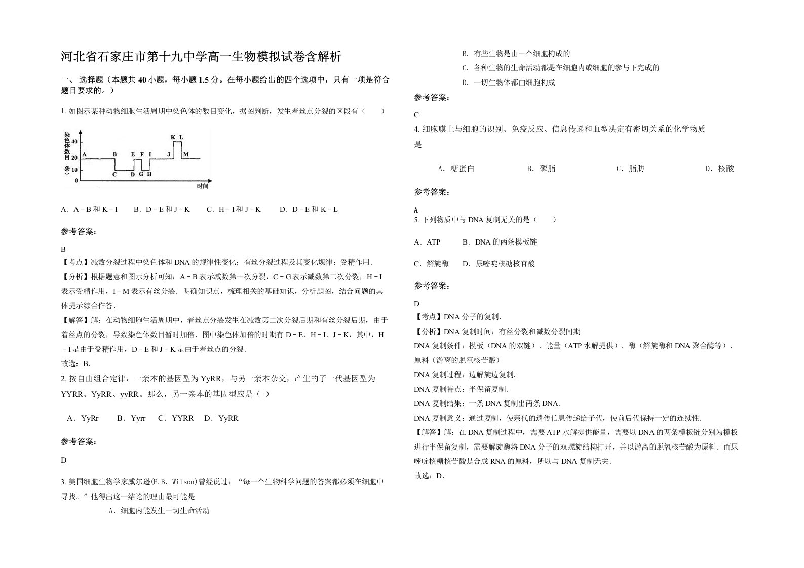 河北省石家庄市第十九中学高一生物模拟试卷含解析