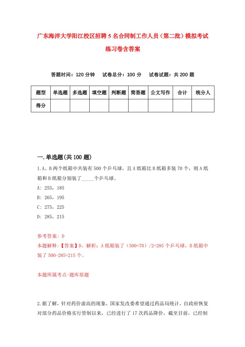 广东海洋大学阳江校区招聘5名合同制工作人员第二批模拟考试练习卷含答案7