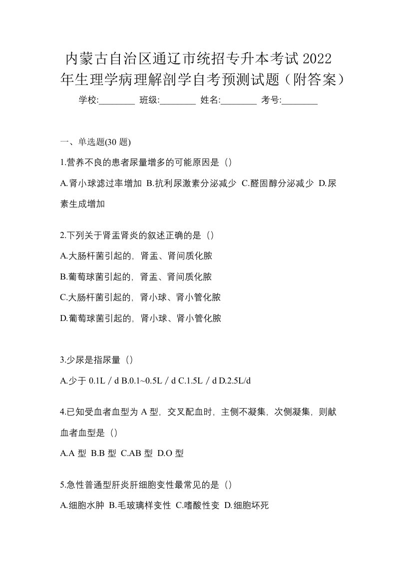 内蒙古自治区通辽市统招专升本考试2022年生理学病理解剖学自考预测试题附答案