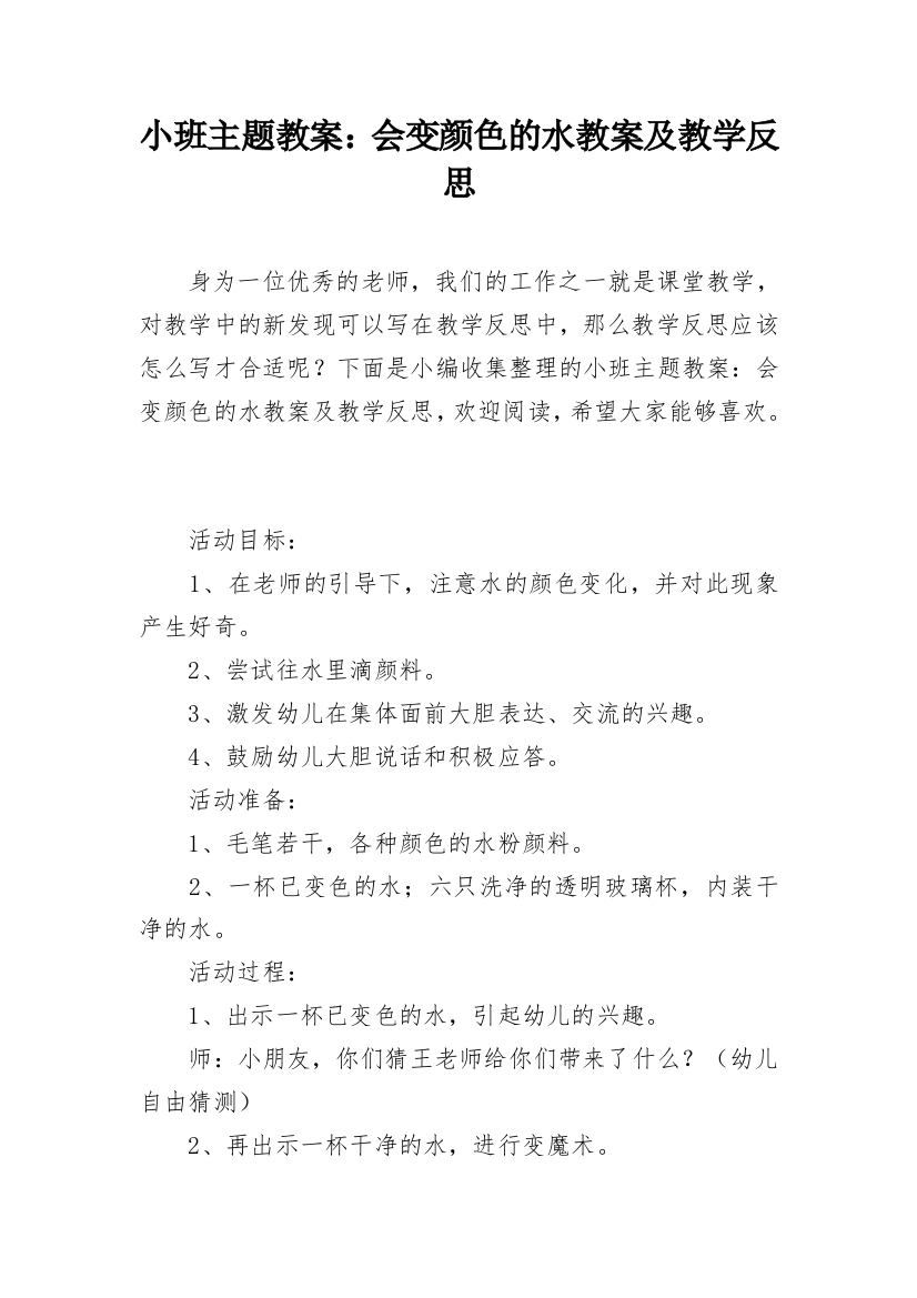 小班主题教案：会变颜色的水教案及教学反思