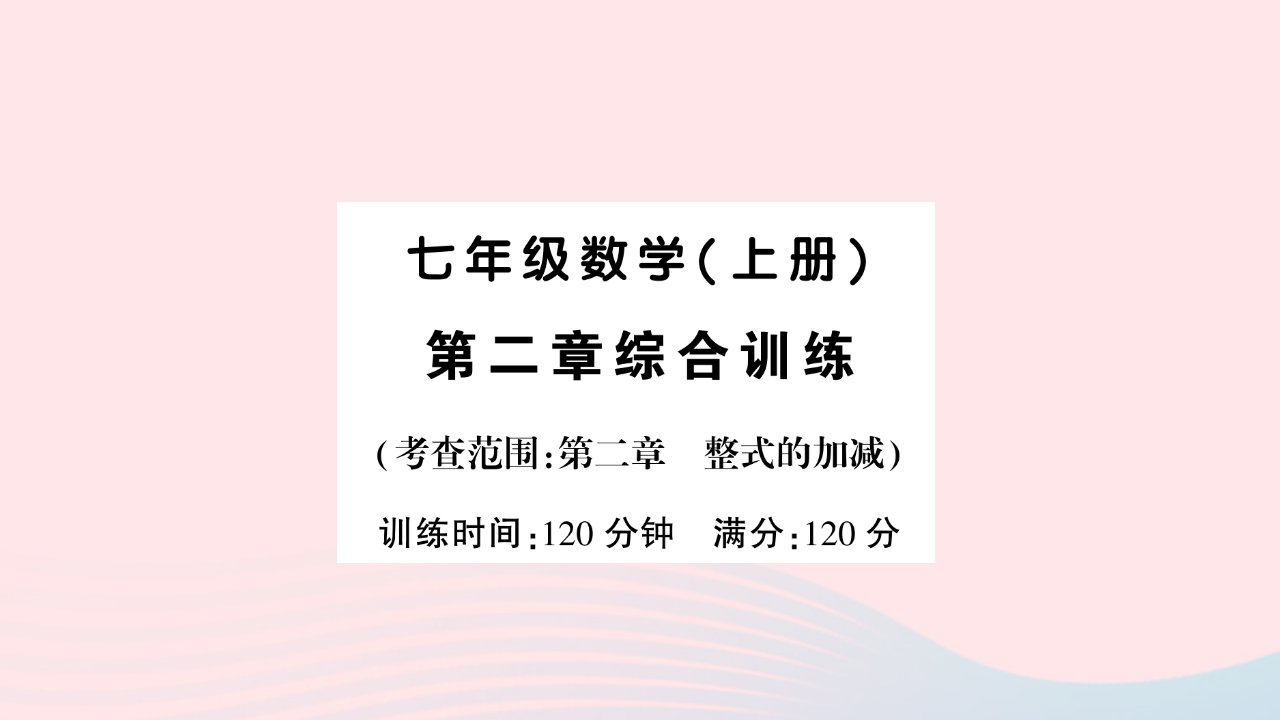 2023七年级数学上册第二章整式的加减综合训练作业课件新版新人教版