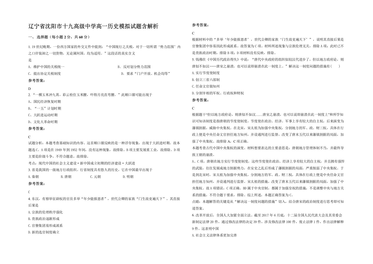 辽宁省沈阳市十九高级中学高一历史模拟试题含解析