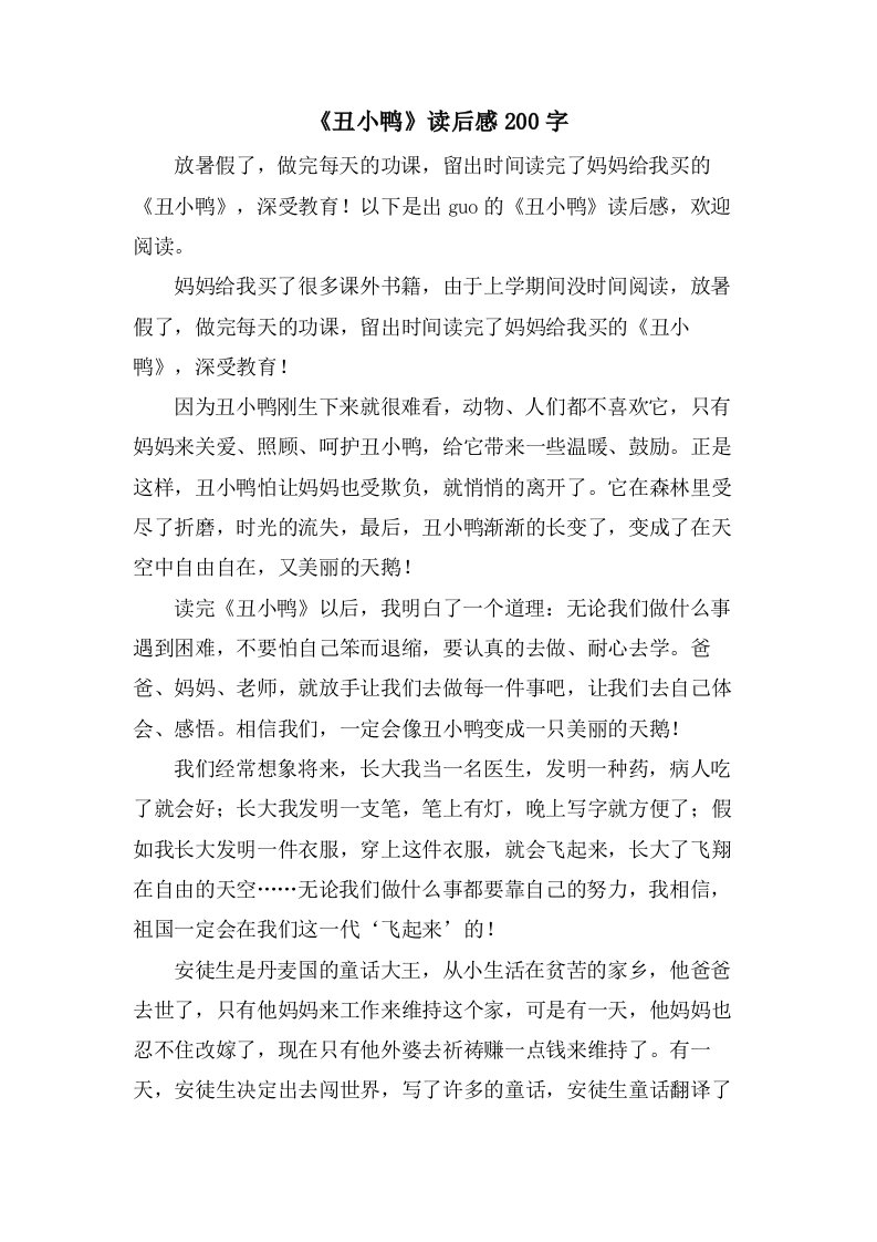 《丑小鸭》读后感200字