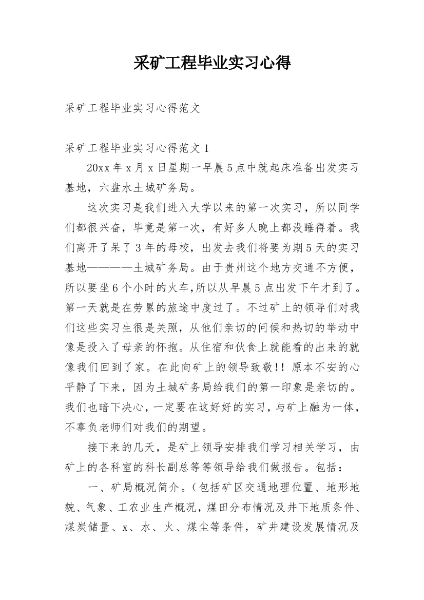 采矿工程毕业实习心得