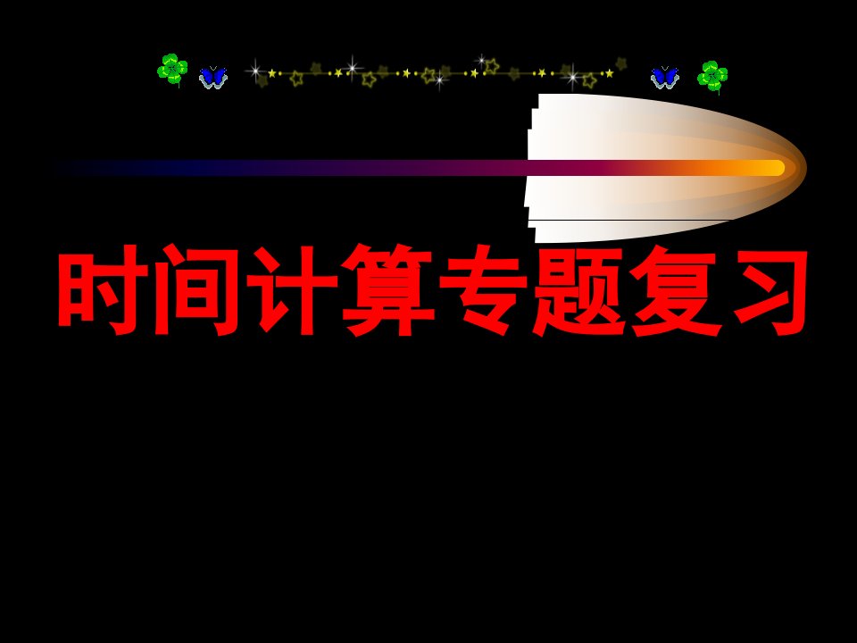 2021届高考地理二轮专题复习：时间计算专题复习课件