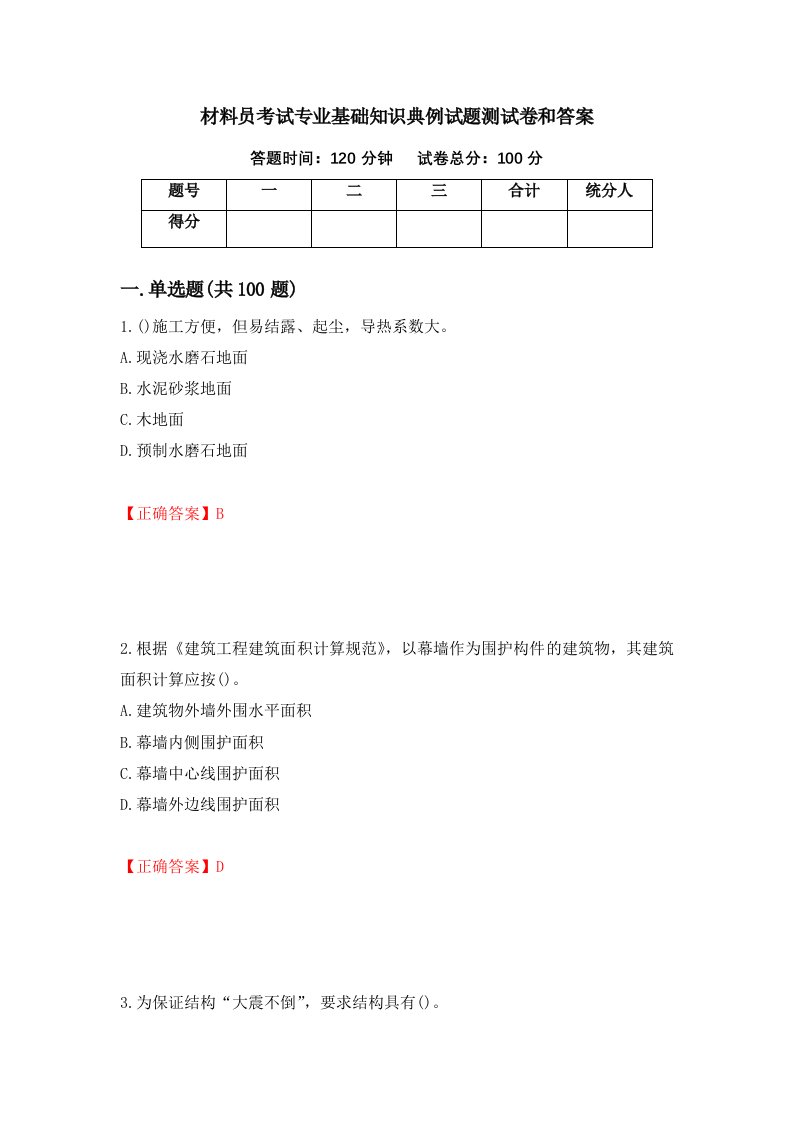 材料员考试专业基础知识典例试题测试卷和答案第86套