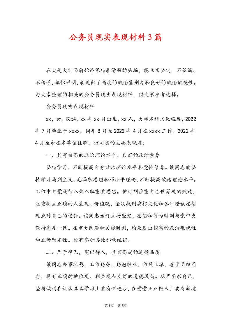 公务员现实表现材料3篇