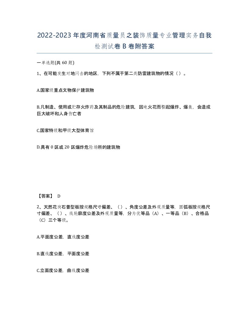 2022-2023年度河南省质量员之装饰质量专业管理实务自我检测试卷B卷附答案