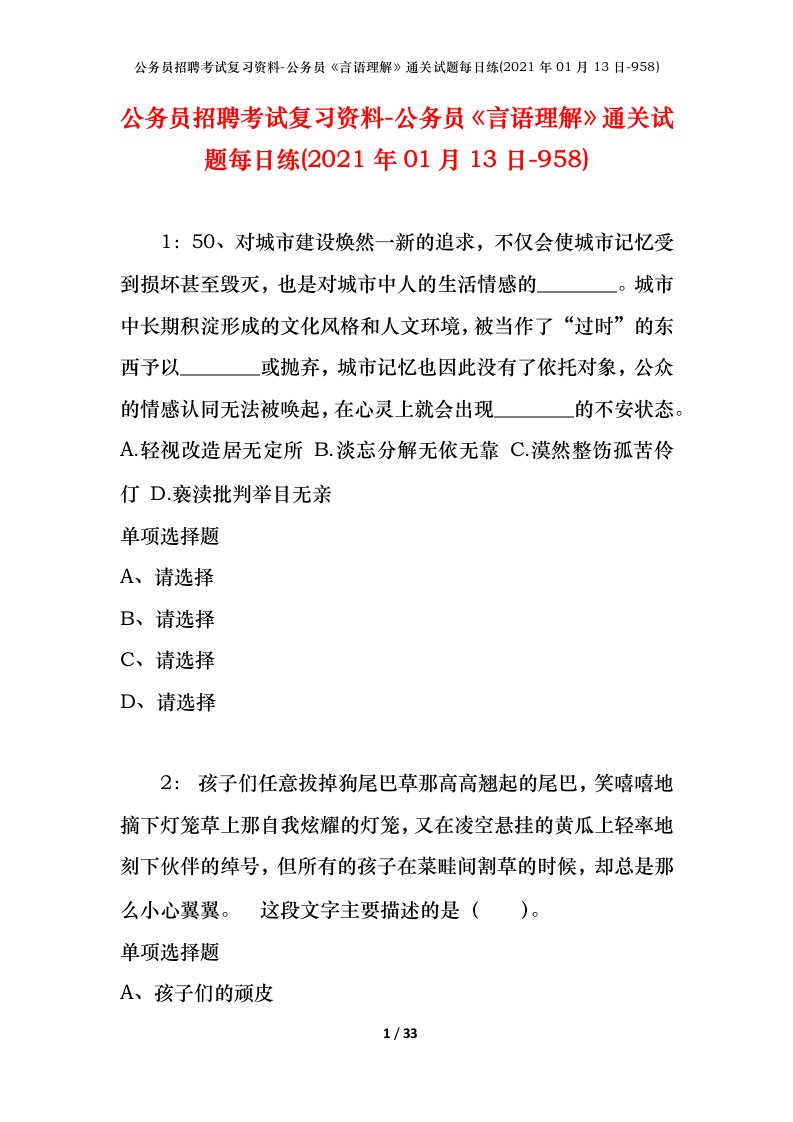 公务员招聘考试复习资料-公务员言语理解通关试题每日练2021年01月13日-958