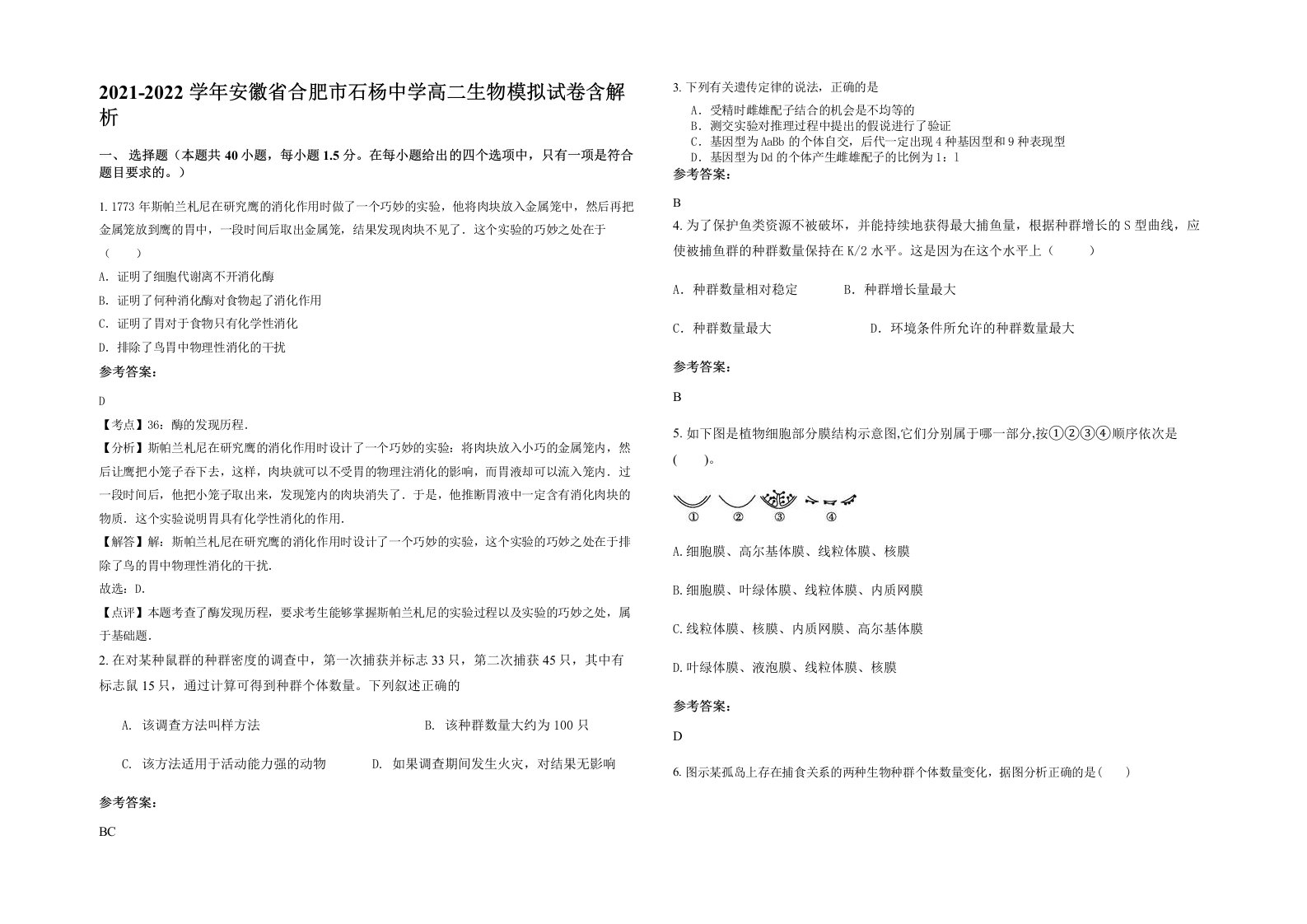 2021-2022学年安徽省合肥市石杨中学高二生物模拟试卷含解析