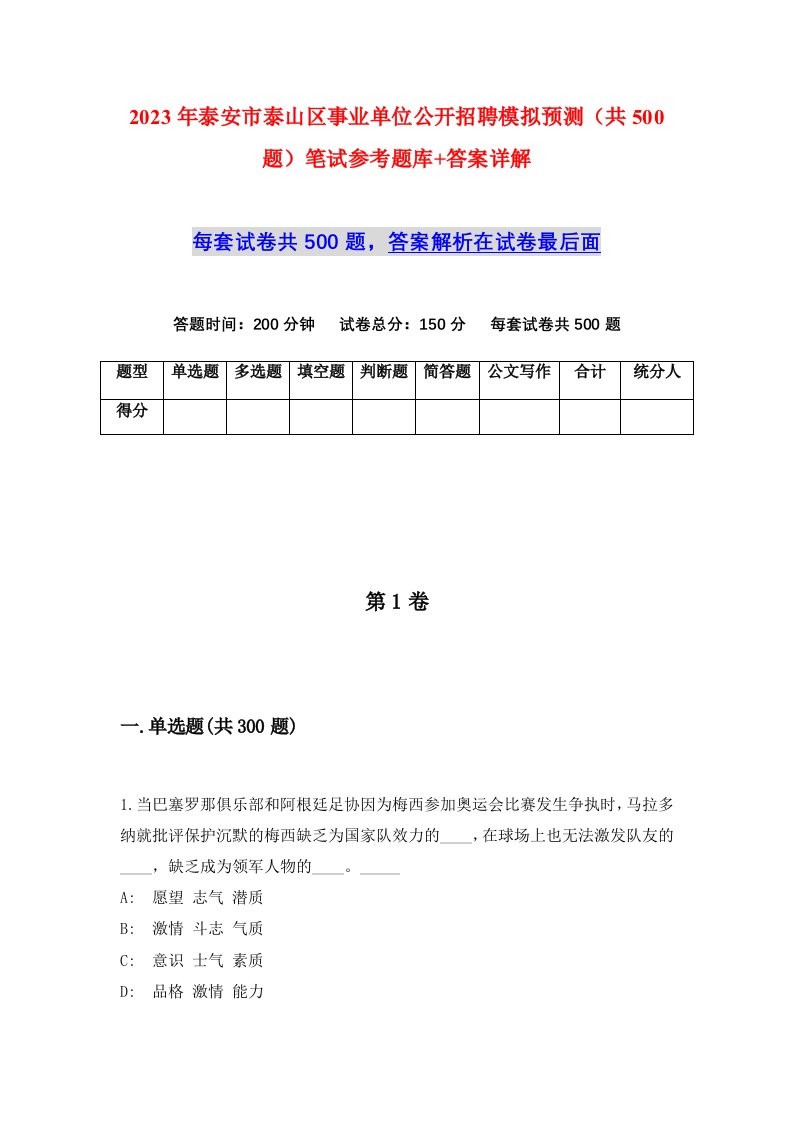 2023年泰安市泰山区事业单位公开招聘模拟预测共500题笔试参考题库答案详解