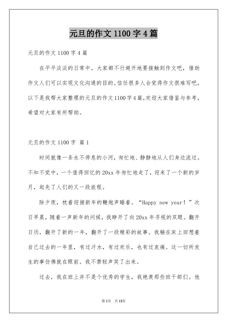 元旦的作文1100字4篇