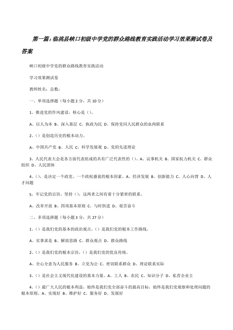 临洮县峡口初级中学党的群众路线教育实践活动学习效果测试卷及答案[修改版]