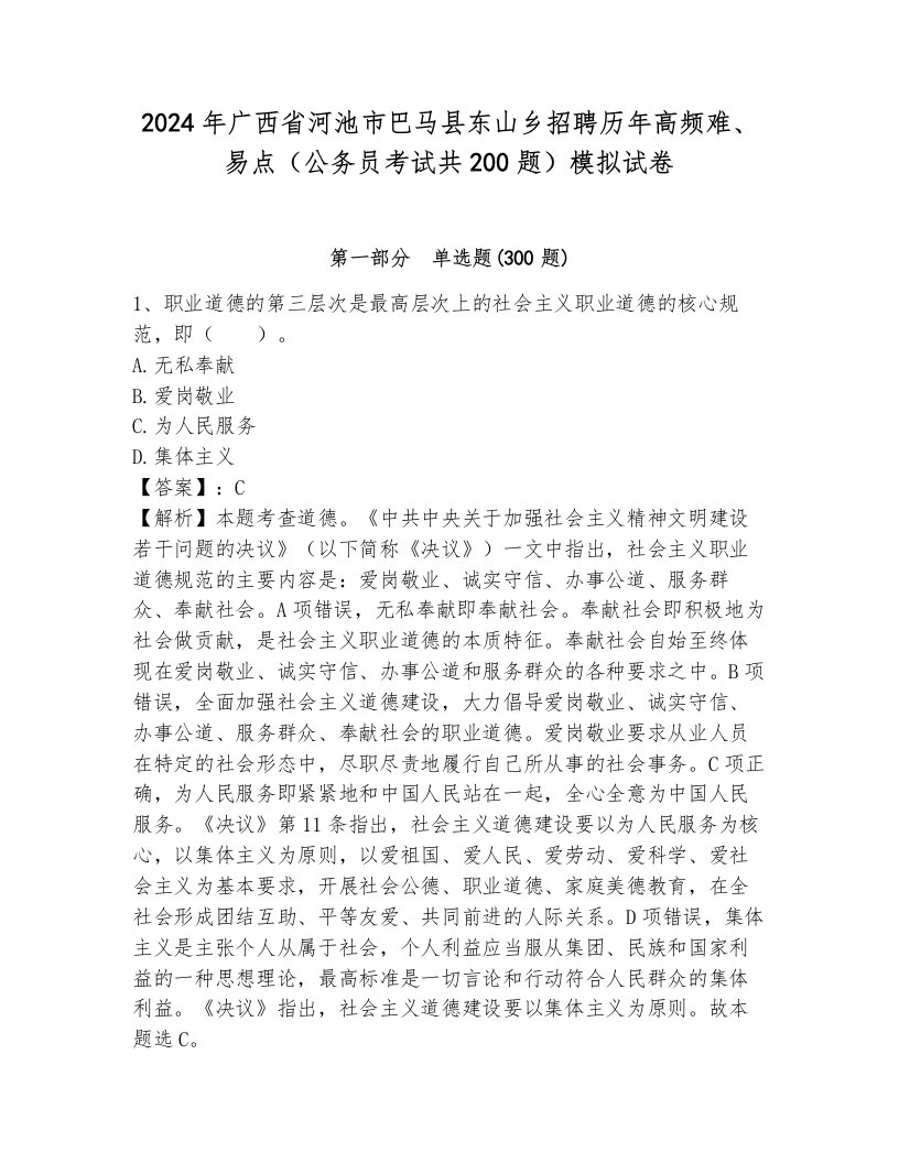 2024年广西省河池市巴马县东山乡招聘历年高频难、易点（公务员考试共200题）模拟试卷附答案（预热题）