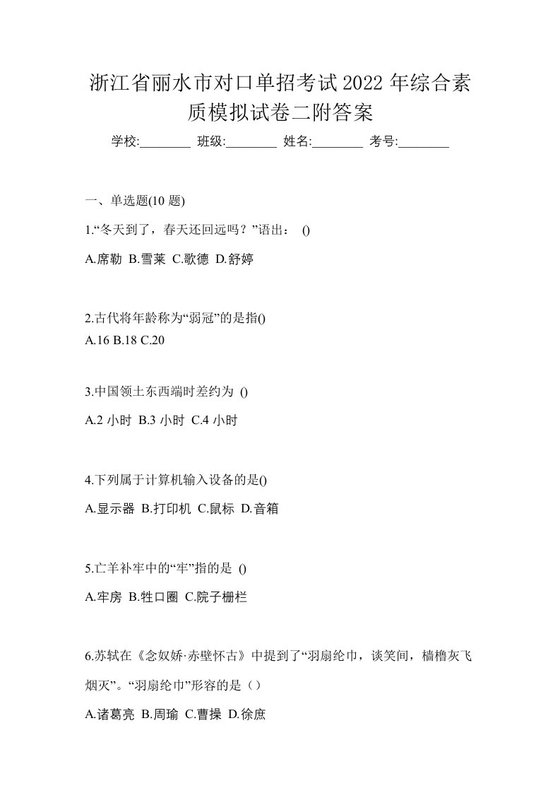 浙江省丽水市对口单招考试2022年综合素质模拟试卷二附答案