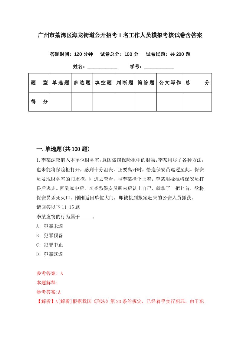 广州市荔湾区海龙街道公开招考1名工作人员模拟考核试卷含答案8