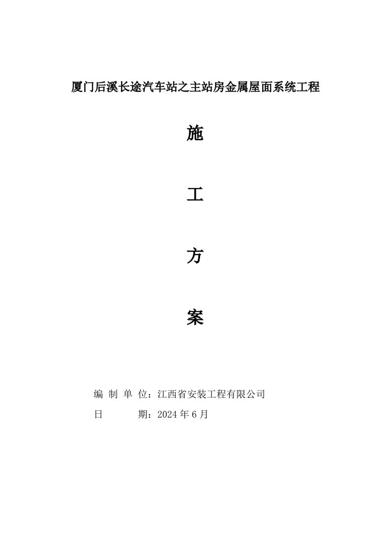 福建某框剪结构汽车站金属屋面系统工程施工方案附示意图