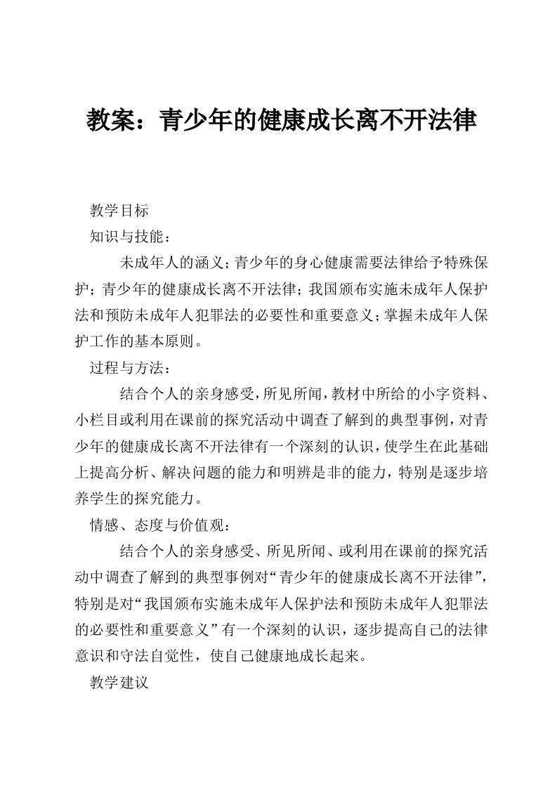 教案：青少年的健康成长离不开法律