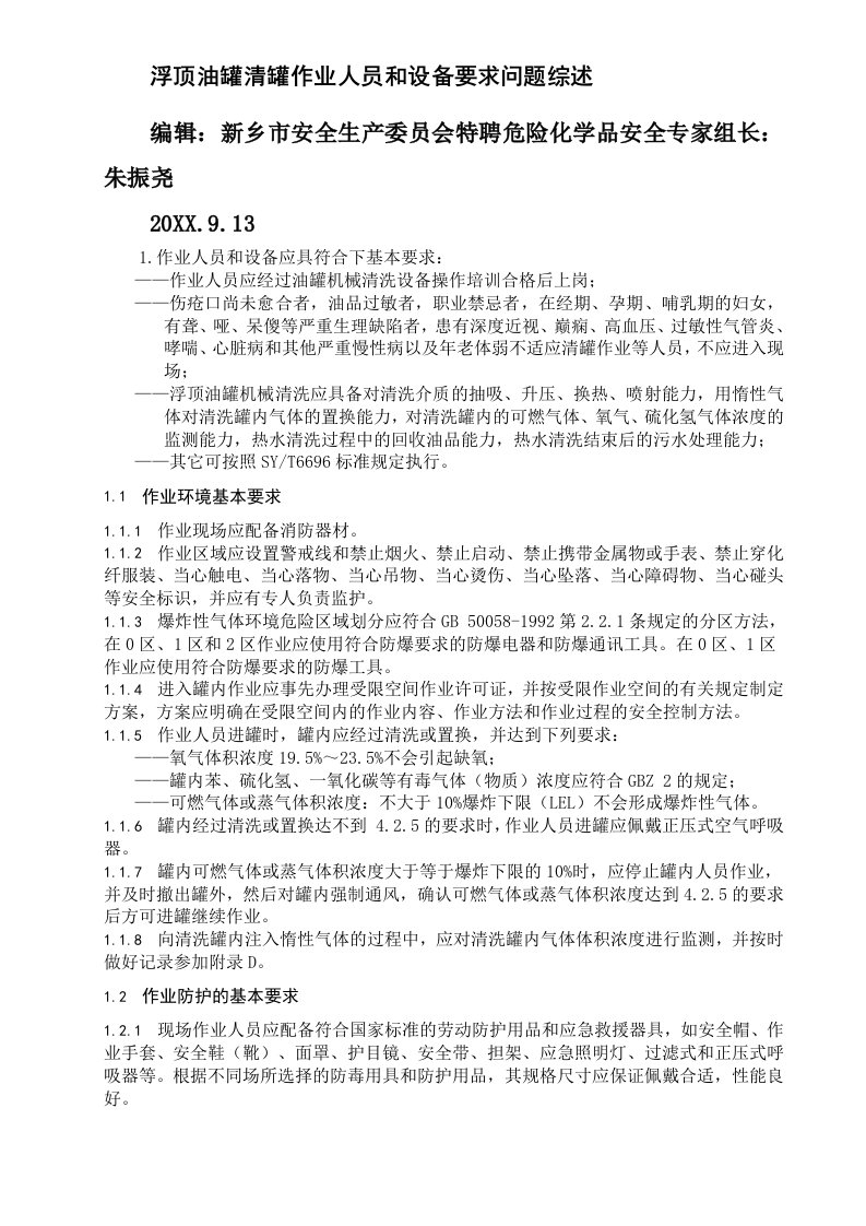 浮顶式油罐清罐作业安全注意事项及作业程序安全要求问题综述