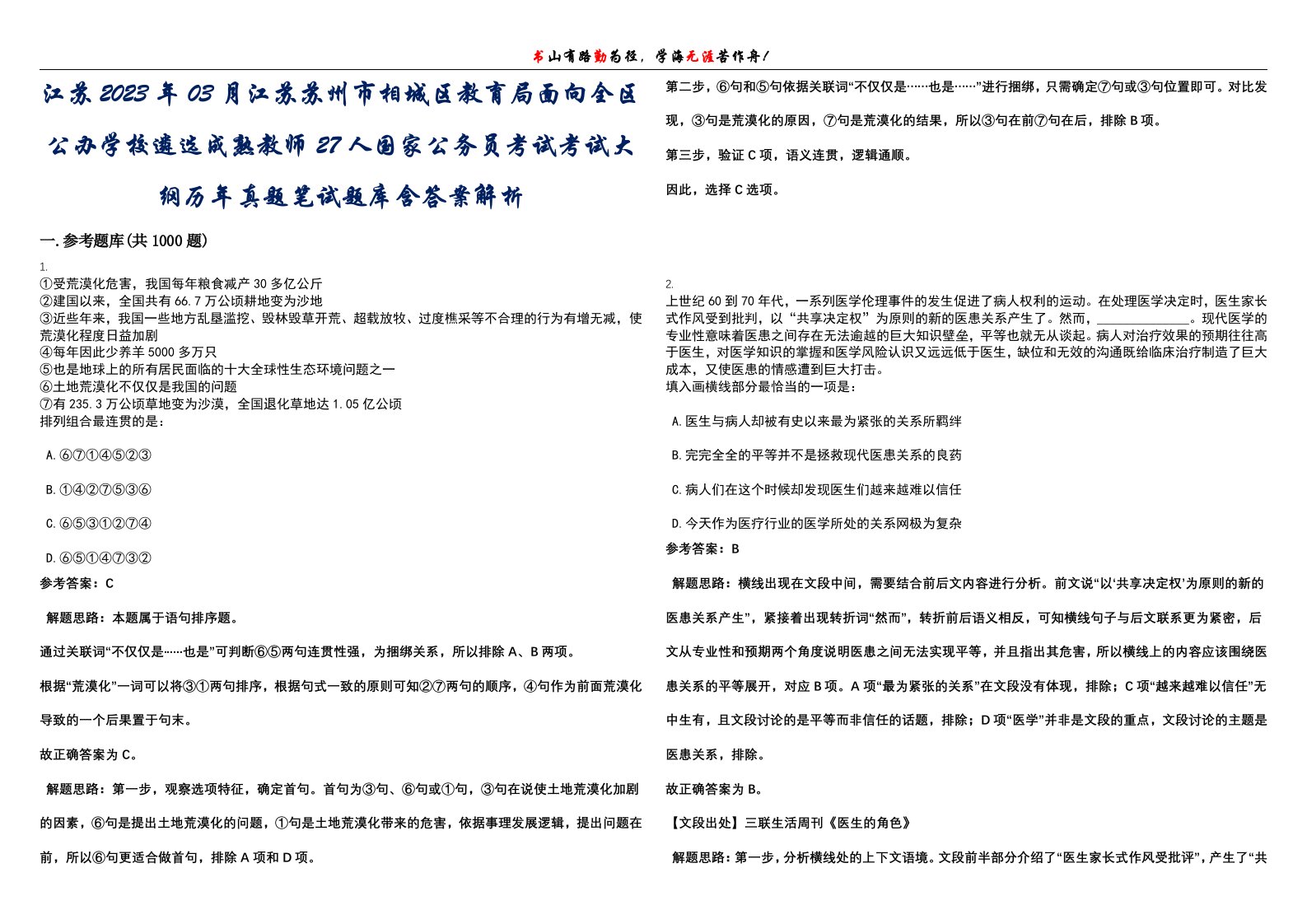 江苏2023年03月江苏苏州市相城区教育局面向全区公办学校遴选成熟教师27人国家公务员考试考试大纲历年真题笔试题库含答案解析