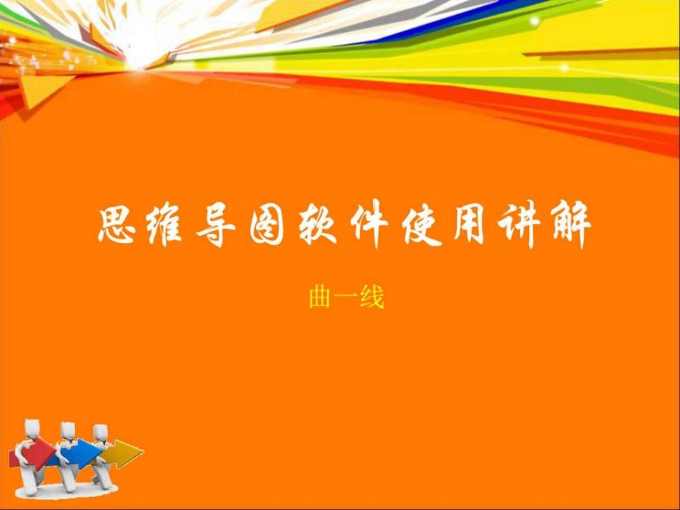 思维导图教程课件.ppt