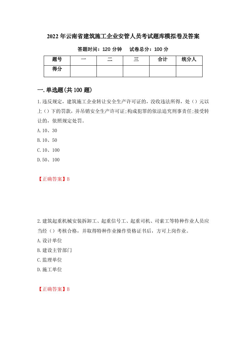 2022年云南省建筑施工企业安管人员考试题库模拟卷及答案第19期