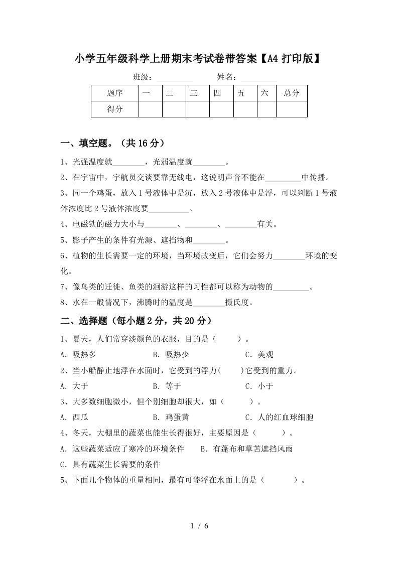 小学五年级科学上册期末考试卷带答案【a4打印版】