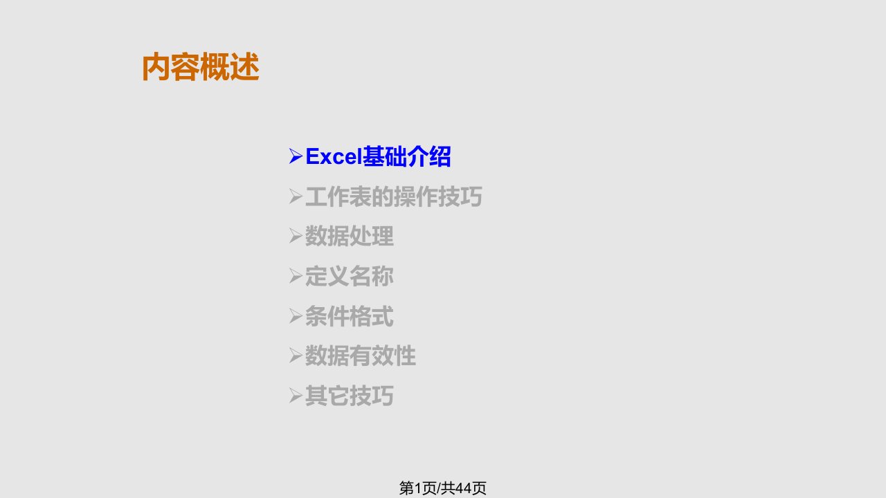 计算机Excel操作技巧PPT课件