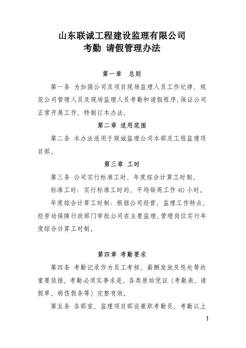 工程监理公司考勤请假管理办法